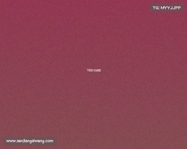 18号nba有谁 18号nba有谁