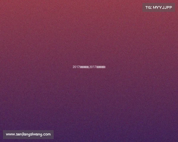 2017年的足球赛事,2017足协杯赛程表 2017年的足球赛事,2017足协杯赛程表