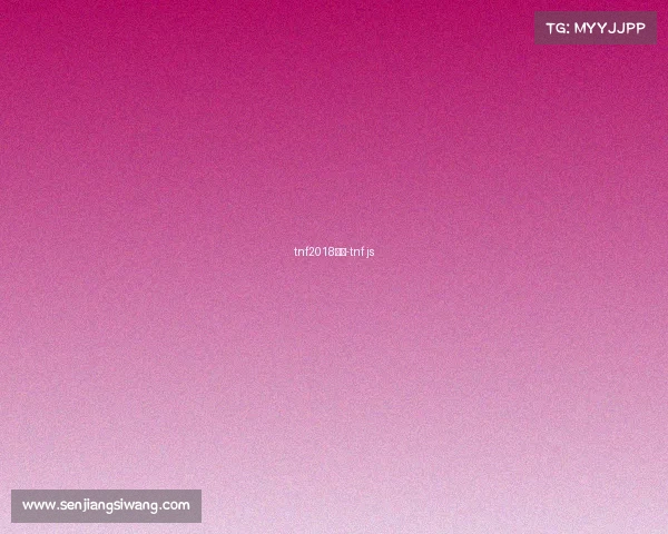 tnf2018赛事-tnf js