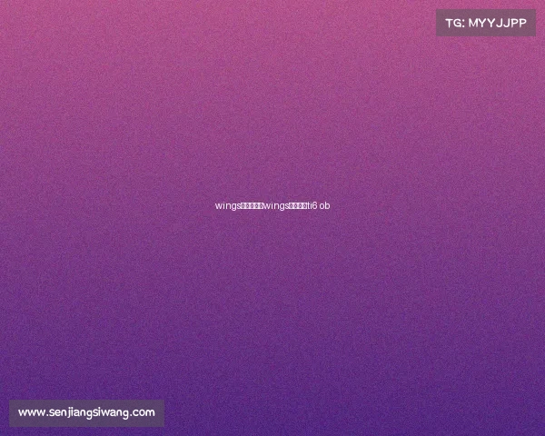 wings禁赛事件、wings比赛视频ti6 ob wings禁赛事件、wings比赛视频ti6 ob