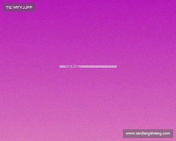 上海赛事2018,2018上海国际体育赛事全记录精彩纷呈竞技盛会城市荣耀时刻 上海赛事2018,2018上海国际体育赛事全记录精彩纷呈竞技盛会城市荣耀时刻